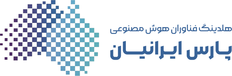 نشان هلدینگ فناوران هوش مصنوعی پارس ایرانیان