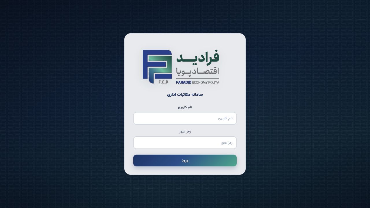 صفحه ورود مکاتبات فرادید در وب‌سایت رسمی